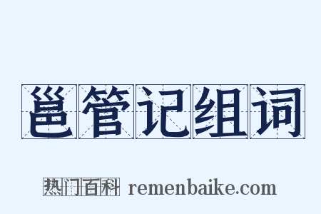 邕管记组词是什么意思的图片